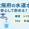 大阪の水道水はまずい？おいしい？口コミと実際の水質を検証