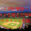 【いざ逆転優勝へ】先発陣がカギを握る！？　彼らのバロメーターとなるポイントを個人ごとに解説！