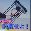 天才を多数輩出するユダヤ人の「残り寿命を計算する」という教えについて