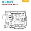 もっとも簡単なオライリー本「Arduinoをはじめよう」