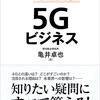 【199日目】5Gがもたらす世界①