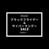 【Amazonブラックフライデー＆サイバーマンデー 2020】欲しいものリストへの追加はやりましたか？