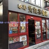 香港で食している感じ味わえました♪　『香港 贊記茶餐廳 吉祥寺店』