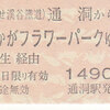 わたらせ渓谷鉄道　　硬券連絡乗車券　３