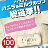 【懸賞情報】コモディイイダ×アイスメーカー5社 アイスクリーム バニラ＆ミルクカップ総選挙!!