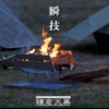 【衝撃】焚き火台SOLOIST HOMURAが100円で手に入る！鎌倉天幕の魅力とキャンペーン詳細完全解説