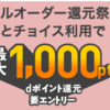 d払い モバイルオーダー　ふるさとチョイス利用で10%還元！（最大1,000P：～8/21）　金土のd曜日併用がおトク！