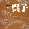 呉子「戦場とは屍（しかばね）をさらすところだ」