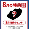 7/19更新【銀だこ 確定】スーパーフライデー【8月】 皆の予想通り 7月は? SUPER FRIDAY ソフトバンク