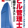【合格者が解説】ビル管理士おすすめ参考書4選｜2回不合格から3年目で合格した勉強法