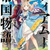 【小説】ティアムーン帝国物語１４