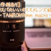 【作例あり】コスパのいいオススメレンズ紹介〜 TAMRON９０mmマクロレンズ〜