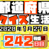 【都道府県クイズ】第242回（問題＆解説）2020年1月27日