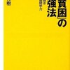 和田 秀樹『「反貧困」の勉強法』