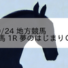 2023/9/24 地方競馬 帯広競馬 1R 夢のはじまりＣ１－９
