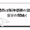 関西は阪神優勝の話題が当分の間続く