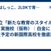 都立「新たな教育のスタイル」実施校（仮称）｜白金に誕生予定の新国際高校を徹底調査