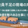 教員不足の現場【教師を魅力ある仕事へ再び】