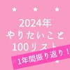 【1年間振り返り】2024年やりたいこと100リスト