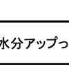 体内水分アップっぷ！