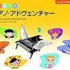 ピアノアドベンチャーは日本語？英語？