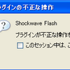  FirefoxのFlashが「プラグインが不正な操作を実行しました」というエラーを出すようになった