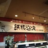 格安の食べ放題「鉄板道場小牧支部」にいってきた