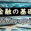 金融の基礎：初心者のための簡単ガイド