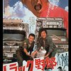 荒くれ者の人情喜劇『トラック野郎』を観るなら今！