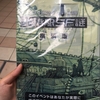 【謎解き】横浜駅SF謎に参加したよ。