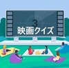 【映画クイズ】2023年上半期第２弾「4択」問題、スタート！