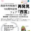 西宮北口｜2025年4月1日（火）～5月31日（土）西宮市市制施行100周年記念フェア『西宮を再発見』が開催されます！