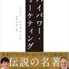 【成功へのメモ】『ハイパワー・マーケティング』