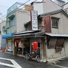 日本のスラム(!?)にあるどローカルなウドン屋「きらく」
