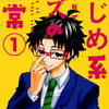 まじめ系クズの日常 1巻の感想とあらすじ　今一番熱いWeb漫画!?