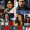 『探偵はBARにいる』（2011年） -★☆☆☆☆-