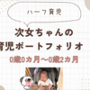 【ハーフ育児】次女ちゃんの育児ポートフォリオ　0歳0カ月～0歳2カ月