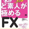 FXで9割の人が負ける理由について