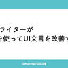 UXライターがAIを使ってプロダクトを改善する