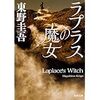 ラプラスの魔女　東野圭吾を読んで