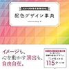 【書評】配色デザイン辞典