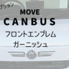 【ムーヴキャンバス】オプション。翼型フロントエンブレムがかっこ可愛い！