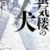 「蜃気楼の犬」呉勝浩