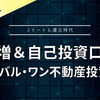 【分配増】グローバル・ワン