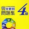 平成28年度日本漢字能力検定４級解答速報