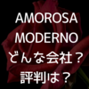 AMOROSA MODERNOとは？どんな会社？評判は？