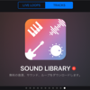 久々アップデート　Appleの無料DAWアプリ　Garageband2.3