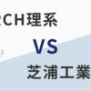 芝浦工業大学vsMARCH理系の進学先調査