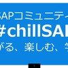 chillSAP 第2回イベント資料公開「クロージング」