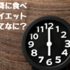 18時以降に食事をしないダイエット方法